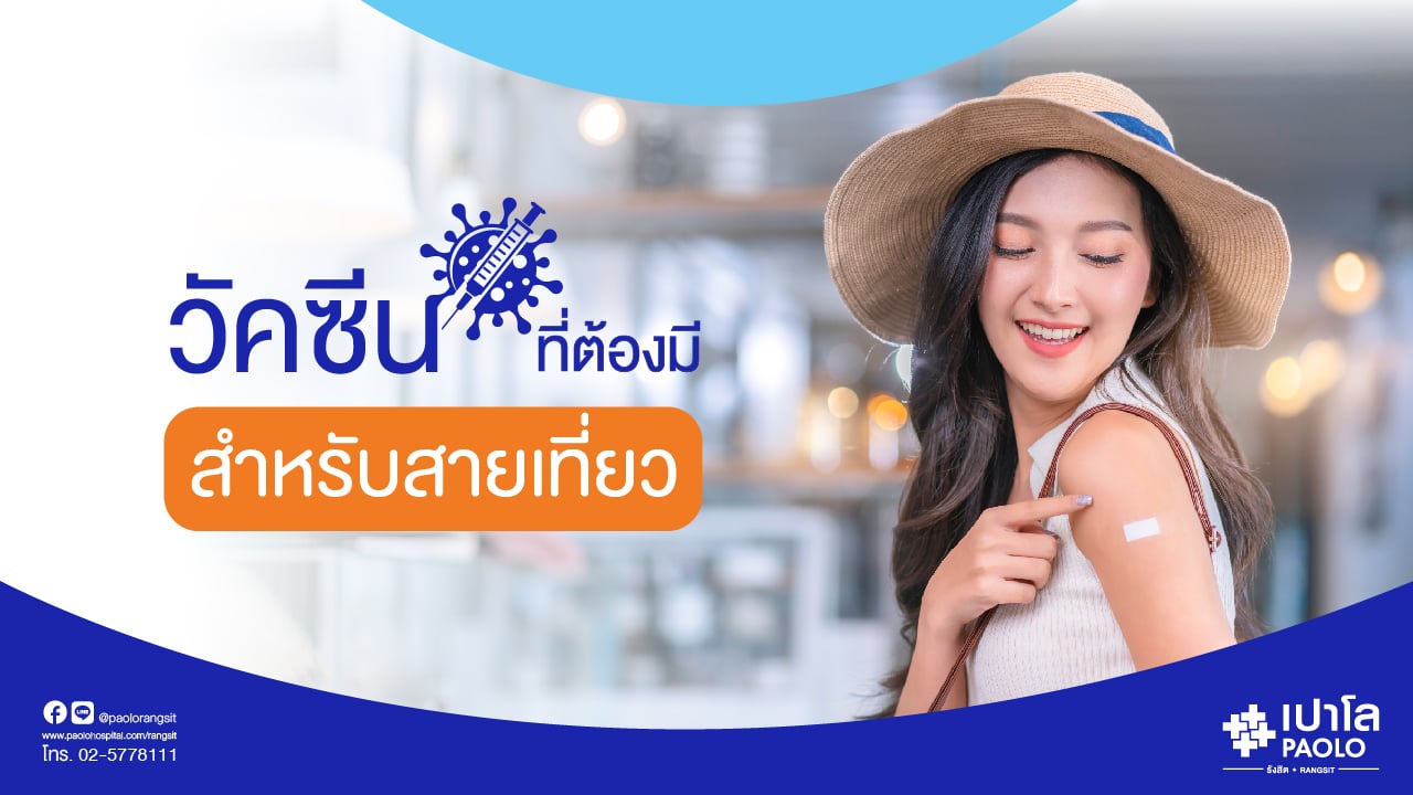 เพิ่มภูมิต้านทาน ให้การเดินทางของคุณด้วยวัคซีน